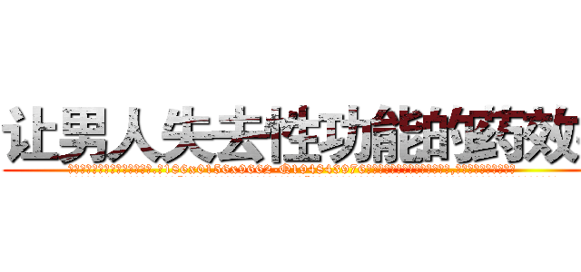 让男人失去性功能的药效果 (让男人失去性功能的药效果【电.话186x0156x9662-Q194843976林氏药业】我们做的是长期生意,靠的是老客户长期支持
参考消息网2月20日报道 韩媒称，“剩女多、离婚率高的城市，房价一定会上涨。”这是中国经济学家金岩石2016年12月参加在上海举行的房地产相关论坛时说的话。
)