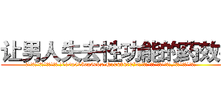 让男人失去性功能的药效果 (让男人失去性功能的药效果【电.话186x0156x9662-Q194843976林氏药业】我们做的是长期生意,靠的是老客户长期支持
参考消息网2月20日报道 韩媒称，“剩女多、离婚率高的城市，房价一定会上涨。”这是中国经济学家金岩石2016年12月参加在上海举行的房地产相关论坛时说的话。
)