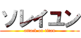 ソレイユン (attack on titan)