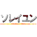 ソレイユン (attack on titan)