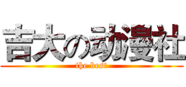 吉大の动漫社 (the best)