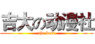 吉大の动漫社 (the best)