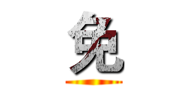 免 ()