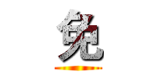 免 ()