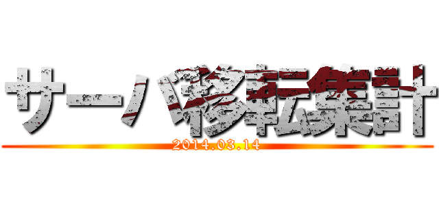 サーバ移転集計 (2014.03.14)