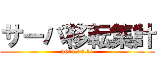 サーバ移転集計 (2014.03.14)