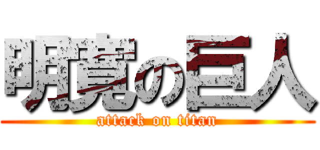 明寛の巨人 (attack on titan)