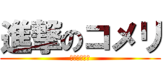 進撃のコメリ (コケコッコー)