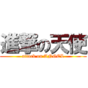 進撃の天使 (attack on ANGEL)