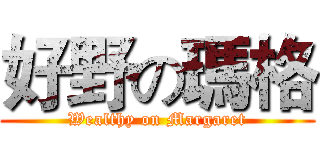 好野の瑪格 (Wealthy on Margaret)