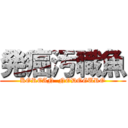 発癌汚職魚 (KOREAN  NODOGURO)