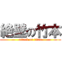 絶壁の竹本 (attack on titan)