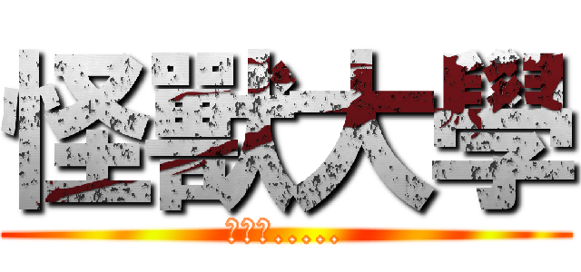 怪獸大學 (热播中.....)