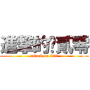 進撃的叁貳零 (attack on 320)