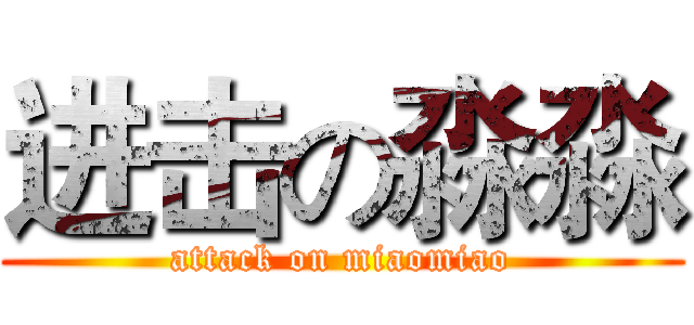 进击の淼淼 (attack on miaomiao)