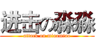 进击の淼淼 (attack on miaomiao)