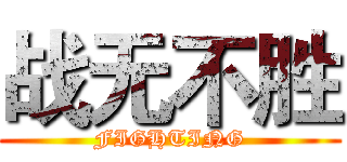 战无不胜 (FIGHTING)