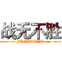 战无不胜 (FIGHTING)