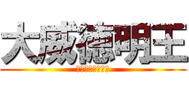 大威徳明王 (とってもイケメン)