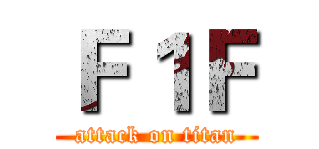 Ｆ１Ｆ (attack on titan)