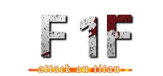 Ｆ１Ｆ (attack on titan)