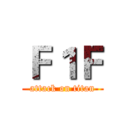 Ｆ１Ｆ (attack on titan)