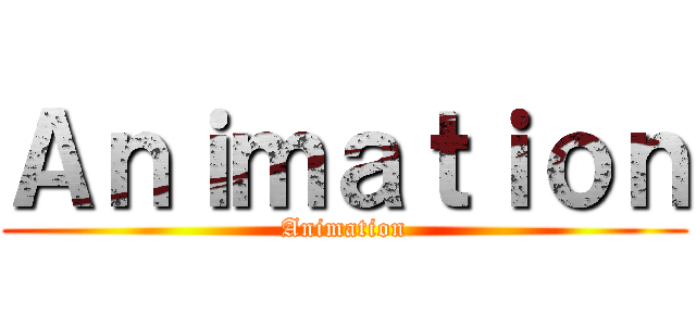 Ａｎｉｍａｔｉｏｎ (Animation)