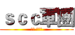 ｓｃｃ軍團 (新刊 新品有)