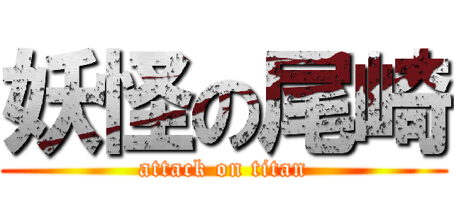 妖怪の尾崎 (attack on titan)