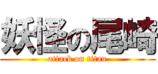 妖怪の尾崎 (attack on titan)