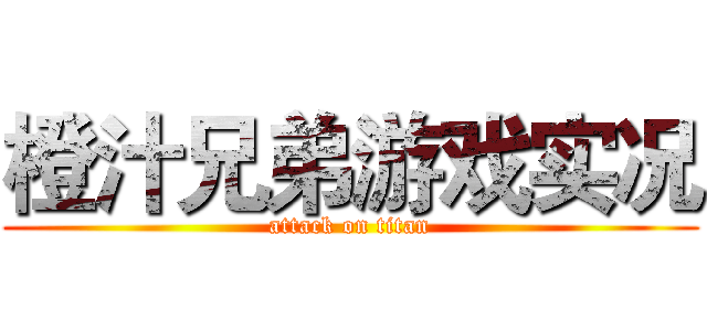 橙汁兄弟游戏实况 (attack on titan)