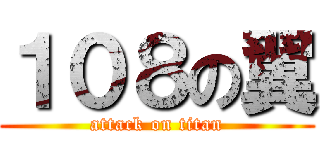 １０８の翼 (attack on titan)