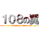 １０８の翼 (attack on titan)