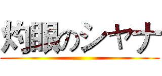 灼眼のシャナ ()