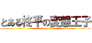 とある柊平の変態王子 (attack on titan)