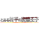 とある柊平の変態王子 (attack on titan)