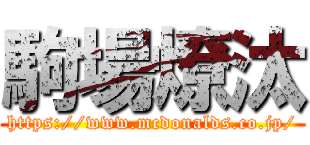 駒場燎汰 (https://www.mcdonalds.co.jp/)