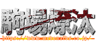 駒場燎汰 (https://www.mcdonalds.co.jp/)