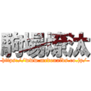 駒場燎汰 (https://www.mcdonalds.co.jp/)