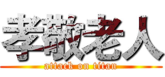 孝敬老人 (attack on titan)