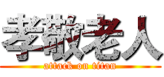 孝敬老人 (attack on titan)