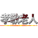 孝敬老人 (attack on titan)