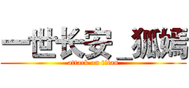 一世长安＿狐嫣 (attack on titan)