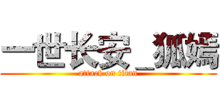 一世长安＿狐嫣 (attack on titan)