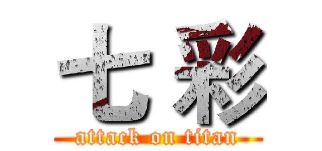 七 彩 (attack on titan)
