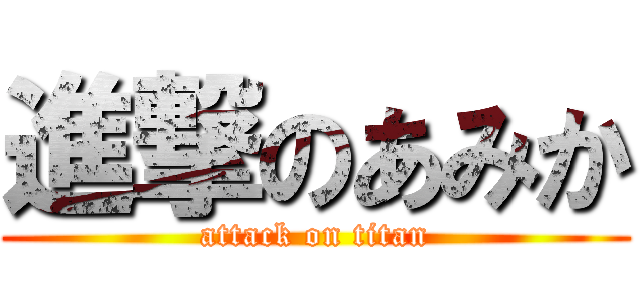 進撃のあみか (attack on titan)