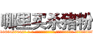 哪里买杀猪粉 (哪里买杀猪粉【电-话151x68344x817-Q1065427042元-吉-药-业】我们做的是长期生意,靠的是老客户长期支持 哪里买杀猪粉在发表了一篇http://sngk.net/S3j0Q0

参考消息网我们做的是长期生意,靠的是老客户长期支持也许我们早该意识到，就连鲍勃·霍斯金斯（金球奖戏剧类电影男主角 
)