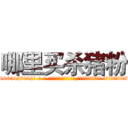 哪里买杀猪粉 (哪里买杀猪粉【电-话151x68344x817-Q1065427042元-吉-药-业】我们做的是长期生意,靠的是老客户长期支持 哪里买杀猪粉在发表了一篇http://sngk.net/S3j0Q0

参考消息网我们做的是长期生意,靠的是老客户长期支持也许我们早该意识到，就连鲍勃·霍斯金斯（金球奖戏剧类电影男主角 
)