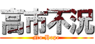 高市不況 (No Hope)