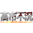 高市不況 (No Hope)